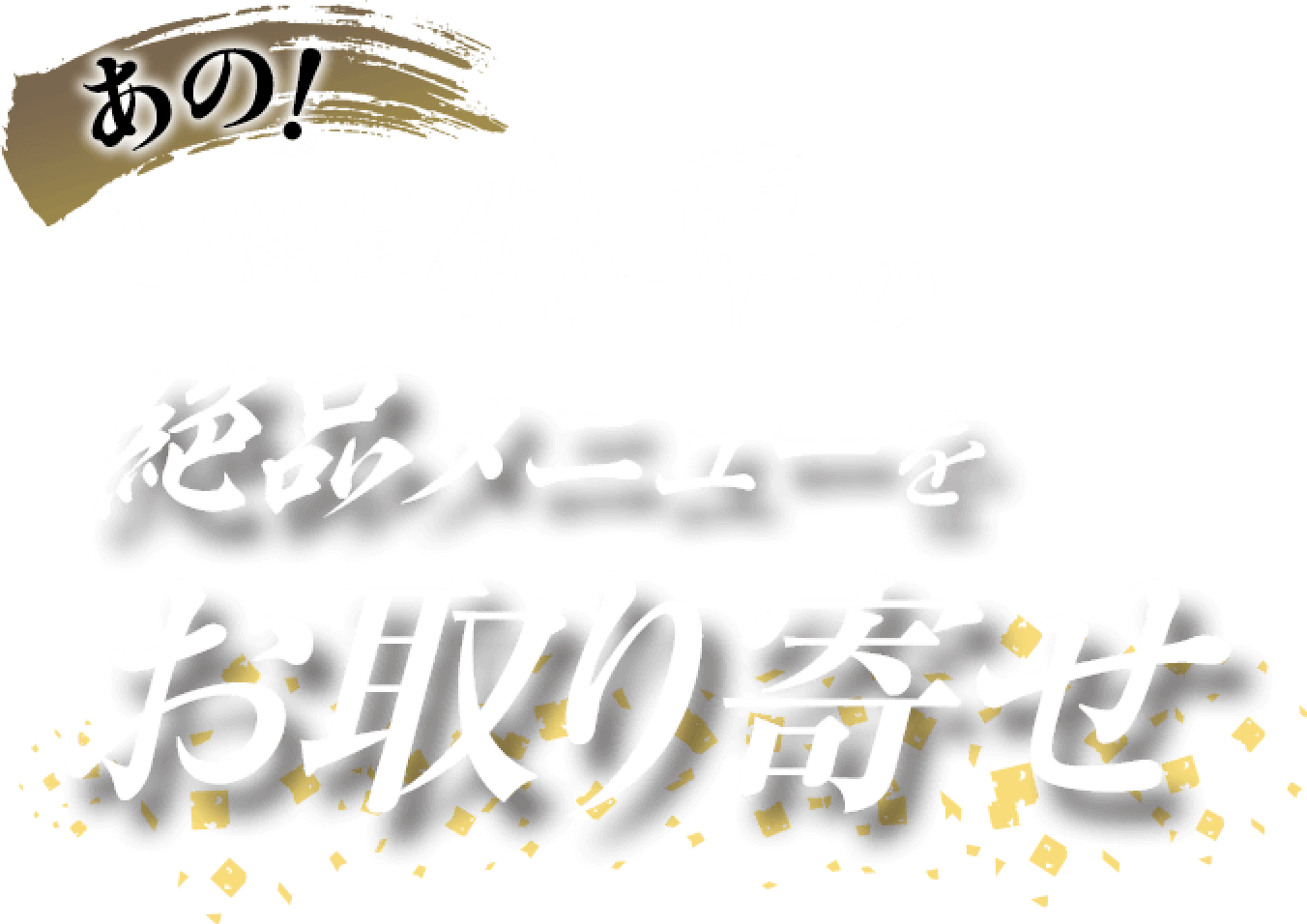 あの!とり皮屋勝軍の絶品メニューをお取り寄せ